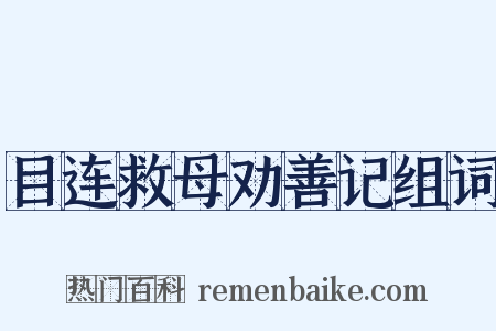 目连救母劝善记组词是什么意思的图片